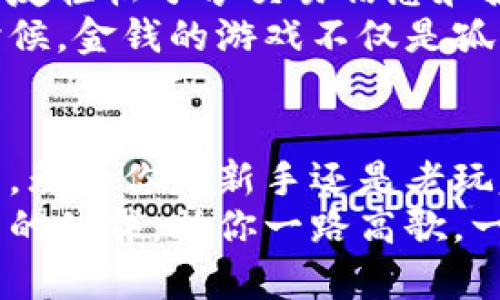 titlename与imToken钱包一起，畅游数字资产的海洋！/titlename
keywordsimToken钱包,数字资产,安全存储,区块链技术/keywords

引言：数字资产的航海图
想象一下，数字世界就像浩瀚的海洋，而imToken钱包就是你在这片海洋中乘风破浪的船只。登录imToken钱包，你将开启一段充满惊喜与探索的旅程。在这个数字资产的宇宙中，安全性与便利性交融，带你领略不同的财富风景。

第一步：如何登录imToken钱包
首先，登录imToken钱包就像开启了一扇通往新世界的大门。你需要下载并安装imToken应用，随后准备好你的钱包地址或私钥。进入应用后，你会看到一个友好的用户界面，犹如迎接你的老朋友。
输入你的密码，轻松一按，就像给开锁的钥匙转动一下，你的数字资产就会在你眼前展现。记住，不要把你的私钥随便分享，谁还没点小烦恼呢？为了保护你的资产安全，最好把它妥善保管。

探索钱包界面：如同海洋中的宝藏
登录后，你会发现imToken钱包的界面就像一幅绚丽的海底图，众多的功能和选项等待你去挖掘。在首页，你可以直观地看到账户余额，看看自己的“宝藏”多么丰厚。
在这个页面上，你可以进行交易、发送和接收加密货币，甚至查看市场行情。每一次点击，都是一次冒险，你就是数字货币世界的寻宝者。无论是以太坊还是比特币，imToken钱包都支持多种数字资产，让你轻松管理。

安全性：稳固的船体，安全的航程
安全性是imToken钱包的一大亮点。想象一下，航海时你一定希望自己的船体坚固可靠，这样才能在风浪中稳妥行驶。imToken钱包同样为你的数字资产提供了多重保障，冷存储与热存储相结合，让你的资产在海洋中安然无恙。
另外，imToken还支持生物识别技术，让你的登录过程更加便捷而安全。生物识别就像是海洋中的秘密武器，只有你能操控，无需担心他人侵犯。

使用imToken进行交易：畅行无阻的海洋之旅
进行交易时，你就像在波涛汹涌的海面上操纵着小船，掌握着财富的方向。在imToken钱包里，交易的速度快得令人咋舌，几乎没有任何延迟。想象一下，你轻松地将你的资产从一个账户转移到另一个账户，仿佛是在波涛中自如地游泳。
此外，imToken钱包集成了DEX（去中心化交易所）功能，用户可以直接在钱包内完成交易，无需切换到其他平台。这种便捷性令每一位用户都能轻松应对市场的变化，顺风而行。

社交功能：与航海伙伴分享经历
在数字财富的航程中，分享和交流也是不可或缺的一部分。imToken钱包提供了社交功能，让你能够与朋友轻松分享交易信息和投资心得。就像在海上与伙伴们讲述冒险经历，让彼此的航程更加充实。
你可以通过imToken钱包分享你的资产状况，或讨论热门的投资机会，形成一个充满活力的社交圈。有时候，金钱的游戏不仅是孤独的冒险，而是相互促进的合作，这样的航行才能更有趣。

总结：在imToken上扬帆启航
总之，登录imToken钱包，开启数字资产的旅程就如同穿越广阔的海洋，充满了探索的乐趣与无限的可能。无论你是新手还是老玩家，imToken都为你提供了稳固又灵活的服务，让你的每一次交易都如同在风平浪静的海面上轻松前行。
让我们一起乘风破浪，在数字世界中自由翱翔吧！不管前方的海浪如何汹涌，imToken钱包会是你最可靠的伙伴，助你一路高歌，一路顺风。