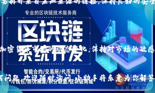 要在IM钱包中进行资产交易，你可以遵循以下步骤，确保安全、方便地完成交易。IM钱包是一款流行的数字货币钱包，支持多种加密货币的存储和交易。

### 1. 登录你的IM钱包

首先，你需要打开IM钱包的应用程序或访问其官方网站。输入你的登录凭据以访问你的账户。如果你还没有账户，请先注册一个。


### 2. 学习界面

一旦登录，你将看到钱包的主界面。在这里，你可以查看你的资产概览，包括不同加密货币的余额。通常，界面友好，信息一目了然，适合不同层次的用户。


### 3. 选择交易选项

在主界面，寻找“交易”或“转账”选项。这个位置因版本而异，但通常很显眼。有些用户可能在这里迷失方向，别担心：“谁还没点小烦恼呢？”慢慢找，总会找到的。


### 4. 选择资产进行交易

点击“交易”后，你会看到一个选项，让你选择你想要交易的资产，比如比特币、以太坊等。选择你希望交易的货币。


### 5. 输入交易信息

在这个步骤中，你通常需要输入几个关键信息：
ul
    listrong接收地址：/strong这是你要发送资产的地址，确保输入正确，因为转账后通常无法追回。/li
    listrong金额：/strong请输入你要发送的金额或选择要交易的数量。/li
/ul
请务必仔细检查，这影响着你的资产安全。


### 6. 确认和签名交易

在输入所有信息之后，确认交易所需的所有细节。如果一切无误，你可能需要使用钱包的安全措施进行身份验证，如输入密码或使用指纹识别。


### 7. 查看交易状态

完成交易后，通常你可以在钱包中查看“交易记录”或“历史”，以确认交易是否成功。交易的确认时间依据区块链的繁忙程度，如果你看到“交易进行中”，就耐心等待吧，像等咖啡一样，让时间流动~


### 8. 注意安全与风险

加密货币市场波动很大，所以在进行交易时，务必保持警惕。不要轻易分享你的私钥，也不要拆开来自未知来源的链接。保持良好的安全习惯，如启用双重认证等，是非常重要的。


### 总结

在IM钱包中进行资产交易是一个简单而安全的过程，只要你遵循上述的步骤。但是，随着加密货币市场的动态变化，保持对市场的敏感度也是必要的。资产交易虽然刺激，但也伴随着风险，如同乘坐过山车的刺激与不安交织。


希望这些步骤能帮助你顺利进行IM钱包里的资产交易，享受加密货币的世界吧！如有任何问题，欢迎随时询问，小助手将乐意为你解答！