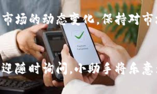 要在IM钱包中进行资产交易，你可以遵循以下步骤，确保安全、方便地完成交易。IM钱包是一款流行的数字货币钱包，支持多种加密货币的存储和交易。

### 1. 登录你的IM钱包

首先，你需要打开IM钱包的应用程序或访问其官方网站。输入你的登录凭据以访问你的账户。如果你还没有账户，请先注册一个。


### 2. 学习界面

一旦登录，你将看到钱包的主界面。在这里，你可以查看你的资产概览，包括不同加密货币的余额。通常，界面友好，信息一目了然，适合不同层次的用户。


### 3. 选择交易选项

在主界面，寻找“交易”或“转账”选项。这个位置因版本而异，但通常很显眼。有些用户可能在这里迷失方向，别担心：“谁还没点小烦恼呢？”慢慢找，总会找到的。


### 4. 选择资产进行交易

点击“交易”后，你会看到一个选项，让你选择你想要交易的资产，比如比特币、以太坊等。选择你希望交易的货币。


### 5. 输入交易信息

在这个步骤中，你通常需要输入几个关键信息：
ul
    listrong接收地址：/strong这是你要发送资产的地址，确保输入正确，因为转账后通常无法追回。/li
    listrong金额：/strong请输入你要发送的金额或选择要交易的数量。/li
/ul
请务必仔细检查，这影响着你的资产安全。


### 6. 确认和签名交易

在输入所有信息之后，确认交易所需的所有细节。如果一切无误，你可能需要使用钱包的安全措施进行身份验证，如输入密码或使用指纹识别。


### 7. 查看交易状态

完成交易后，通常你可以在钱包中查看“交易记录”或“历史”，以确认交易是否成功。交易的确认时间依据区块链的繁忙程度，如果你看到“交易进行中”，就耐心等待吧，像等咖啡一样，让时间流动~


### 8. 注意安全与风险

加密货币市场波动很大，所以在进行交易时，务必保持警惕。不要轻易分享你的私钥，也不要拆开来自未知来源的链接。保持良好的安全习惯，如启用双重认证等，是非常重要的。


### 总结

在IM钱包中进行资产交易是一个简单而安全的过程，只要你遵循上述的步骤。但是，随着加密货币市场的动态变化，保持对市场的敏感度也是必要的。资产交易虽然刺激，但也伴随着风险，如同乘坐过山车的刺激与不安交织。


希望这些步骤能帮助你顺利进行IM钱包里的资产交易，享受加密货币的世界吧！如有任何问题，欢迎随时询问，小助手将乐意为你解答！