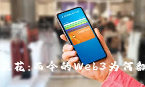 跳水的浪花：而今的Web3为何翻涌不止