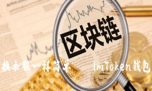 把你的资产转移像换衣服一样简单——imToken钱包的资产转移全攻略