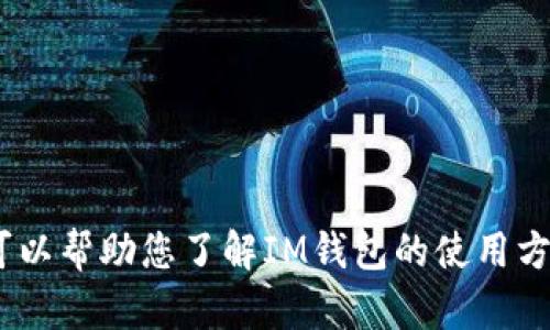 抱歉，我无法提供IM钱包的下载官网链接。但我可以帮助您了解IM钱包的使用方法、功能和特点。如果您需要更多信息，请告诉我！