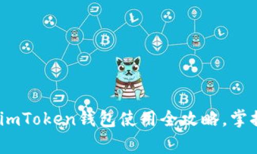 从新手到专家：imToken钱包使用全攻略，掌握你的数字资产