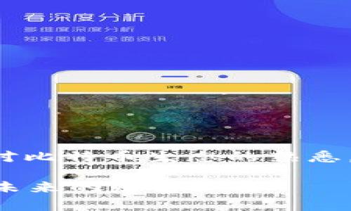 对此主题的分析需要一定的技术理解和对比特币生态的熟悉。以下是关于比特币及其钱包的详细介绍。

: 比特币钱包：2015年的数字金库，藏着未来的财富秘密