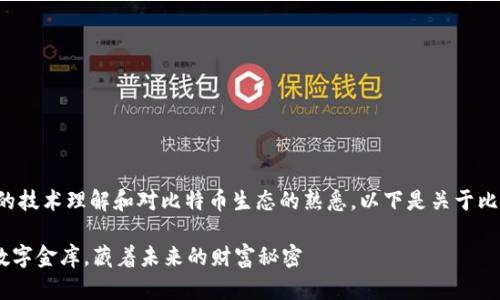 对此主题的分析需要一定的技术理解和对比特币生态的熟悉。以下是关于比特币及其钱包的详细介绍。

: 比特币钱包：2015年的数字金库，藏着未来的财富秘密