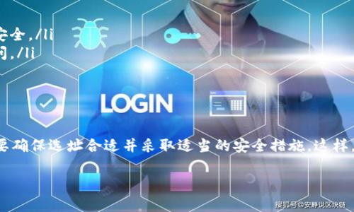 USDT（泰达币）是一种广泛使用的稳定币，主要用于加密货币市场的交易和价值储存。USDT可以安全地存储在多种钱包中，具体来说，用户可以将其直接存入支持USDT的数字钱包。下面是对这个问题的详细介绍，包括如何存储USDT、不同类型的钱包选择，以及安全性和使用的一些考虑。

一、USDT是什么？
在深入探讨存钱的问题之前，让我们先理解一下USDT。USDT即Tether，是一种与美元1:1挂钩的加密货币。这意味着每个USDT的价值都接近1美元，非常适合用于稳定的价值存储和快速交易。考虑到USDT的广泛应用，它已成为加密市场中的一个重要组成部分。

二、为什么要将USDT存入钱包？
将USDT存入钱包的理由不止一个。首先，使用钱包可以让您更好地管理资产。在加密市场波动较大的时候，一个安全的钱包无疑是您财富的防护罩。其次，钱包可以帮助您避免交易所可能出现的停机、黑客攻击和存取限制等问题。

三、USDT存款操作指南
将USDT存入钱包的过程相对简单，下面是步骤：
ol
    listrong选择一个合适的钱包：/strong选择一个支持USDT的数字钱包。常见的选择包括硬件钱包（如Ledger和Trezor）、软件钱包（如Exodus和Trust Wallet）以及在线钱包（如MetaMask）。/li
    listrong创建钱包：/strong如果您选择使用一个新的钱包，请按照指示创建一个新账户。记住备份助记词，以防丢失对钱包的访问。/li
    listrong获取USDT存款地址：/strong打开您的钱包，找到USDT支持的存款地址。这个地址通常由一串字母和数字组成，确保您复制正确。/li
    listrong转账USDT：/strong在交易所或其他地方购买USDT后，选择“提现”或“转账”，将其发送至您刚才获得的USDT地址。/li
    listrong确认转账：/strong一旦您提交了转账请求，通常需要等待几分钟到几小时不等，具体取决于区块链的确认速度。您可以使用区块链浏览器查询交易状态。/li
/ol

四、不同类型钱包的优缺点
接下来，我们来看看不同类型的钱包及其优缺点，这样您可以更清楚地选择适合自己的。谁还没点小烦恼呢？钱包虽然重要，但选择适合自己的钱包更重要哟！

h41. 硬件钱包/h4
硬件钱包是最安全的存储方式，适合长期持有USDT的用户。它们是独立的设备，可以将私钥离线存储。
ul
    listrong优点：/strong安全性高，不易受黑客攻击；适合长期存储资产。/li
    listrong缺点：/strong需要额外购买设备；操作相对复杂。/li
/ul

h42. 软件钱包/h4
软件钱包包括桌面和移动应用，便于易用，适合频繁交易的用户。
ul
    listrong优点：/strong便捷，操作简单，可以随时访问；有多种功能。/li
    listrong缺点：/strong安全性相对较低，容易受到恶意软件和网络攻击。/li
/ul

h43. 在线钱包/h4
在线钱包提供了基于云的解决方案，使用简单。大多数交易所提供在线钱包功能，但是，安全性完全依赖于服务提供商。
ul
    listrong优点：/strong易于使用，任何地方都能访问；交易速度快。/li
    listrong缺点：/strong安全隐患大，可能面临黑客攻击。/li
/ul

五、如何确保USDT存储的安全性
在将USDT存入钱包时，确保安全非常重要。让我们来看几个保障安全的小技巧：
ul
    listrong使用强密码：/strong为您的钱包设置一个复杂且独特的密码。避免使用生日或简单的字母组合。/li
    listrong启用双重验证：/strong许多钱包和交易所都支持双重验证，以增加一层安全保护。打开这一功能，确保账户安全。/li
    listrong备份助记词：/strong创建钱包时，务必备份助记词，并将其妥善保管，以便在遗失设备或忘记密码时恢复访问。/li
    listrong保持软件更新：/strong定期检查钱包应用和服务的更新，确保您使用的是最新、安全的版本。/li
/ul

六、总结
将USDT存入钱包是一个明智的选择，它可以有效保护您的数字资产。无论您是选择硬件钱包、软件钱包，还是在线账户，都要确保选址合适并采取适当的安全措施。这样，您便能安心享受加密货币的乐趣，不必担心资产安全的问题。就像存钱在银行一样，只是这个银行更加“数字化”与未来感！

USDT, 存钱包, 数字资产, 加密货币/guanjianci
