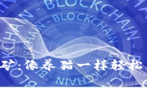 比特币官方钱包挖矿：像养猫一样轻松，轻松获取数字财富