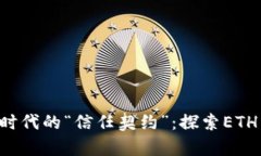 智能合约如同数字时代的