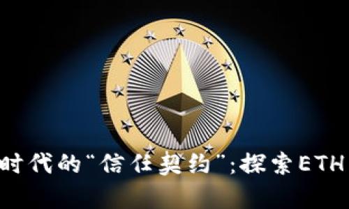 智能合约如同数字时代的“信任契约”：探索ETH与Web3的无形魔法