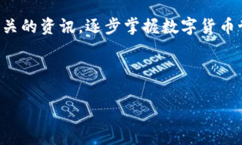 IM钱包（Imaginary Money Wallet）作为一种数字货币钱包，通常用于存储和管理加密货币。在许多情况下，IM钱包是可以充值的，但具体的充值方法可能会因钱包的类型、交易所支持及其使用的区块链网络等因素而有所不同。

IM钱包充值的基本方法
首先，了解IM钱包的充值方式是非常重要的。大多数数字钱包允许用户通过多种方式进行充值，包括银行转账、信用卡支付、或通过其他数字钱包转账。这个过程就好比给你的银行账户加油一样，你需要选择合适的手段，把资金注入到你的钱包中。

如何充值IM钱包
充值IM钱包的第一步是确保你已经创建并且安全地保存了你的钱包地址。这一地址就像是你的邮寄地址，只有提供正确的地址，资金才能顺利到达你的“数字家”。

选择合适的充值方式
1. **银行转账**：这是大多数人最常用的方法。你可以通过银行将资金转账到IM钱包指定的地址。 br
   2. **信用卡**：某些IM钱包允许直接用信用卡充值，这通常是最快捷的方式，但要注意手续费可能会稍高。 br
   3. **其他数字钱包**：如果你在其他平台上也有钱包，可以选择使用这些平台直接转账到IM钱包。

充值时的注意事项
在进行充值前，务必要检查以下几点： br
   - 确认钱包地址是否正确，仔细核对每一个字符。 br
   - 了解每种充值方式的手续费和处理时间，有些方法可能需要较长的等待时间。 br
   - 确保你的账户有足够的资金进行充值，谁还没点小烦恼呢？

总结
IM钱包的充值过程可能会因为各种因素而有所不同，但总体而言，适合的充值方式多种多样。无论你选择哪种方式，最重要的是保护好你的钱包信息，确保安全交易。通过这种数字化的钱包管理方式，我们在享受方便的同时，也要对可能的风险保持警觉。

希望这个简单易懂的介绍能帮助你更好地理解IM钱包的充值流程。如果你还有其他疑问，不妨继续探索一些相关的资讯，逐步掌握数字货币世界的奥秘！

IM钱包, 充值方法, 数字货币, 钱包安全/guanjianci 

注意：实际情况可能因网站或服务的不同时期而有所差异，建议访问IM钱包的官方支持页面以获取最新信息。