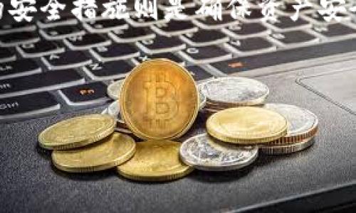 USDT（Tether）是一种流行的稳定币，其价值通常与美元挂钩。将USDT存放在钱包中是一个常见且合理的选择。接下来，我们将详细探讨将USDT放入钱包的相关内容，以及在选择和使用钱包时应考虑的因素。

USDT和钱包的基本概念

USDT是一种加密货币，它的设计初衷是为了提供一种稳定的数字资产，方便用户在数字环境中进行交易。钱包是用于存储和管理数字资产的工具，可以是软件、硬件或纸质形式。正如我们把现金存放在银行里，我们也可以将USDT等数字资产存放在相应类型的钱包中。

为什么选择将USDT放在钱包中？

将USDT存放在钱包中有几个显著的好处：

ul
  listrong安全性：/strong虽然交易所提供方便的存储，但将数字资产存放在交易所并不总是安全的，尤其是在出现安全漏洞时。将USDT转入个人钱包可以降低被盗的风险。/li
  listrong控制资产：/strong通过钱包，用户能完全控制自己的USDT，而不必依靠第三方平台。对于注重隐私与安全的用户来说，这点尤为重要。/li
  listrong便于交易：/strong在个人钱包中，用户可以随时随地进行交易或转账，方便快捷，也常常伴随较低的交易费用。/li
/ul

选择合适的钱包类型

在决定将USDT放在哪一种钱包中之前，用户需要了解不同类型的钱包特点。一般来说，钱包可分为以下几种:

ul
  listrong热钱包：/strong这是连接到互联网的钱包，通常用于日常交易。它们使用方便，但安全性较低。比如手机应用或网页钱包。/li
  listrong冷钱包：/strong这种钱包不与互联网连接，安全性更高。比如硬件钱包和纸质钱包，它们适合存储长期持有的加密资产。/li
/ul

就像一个金库，冷钱包就是你家中坚固的保险箱，而热钱包则是你常用的小钱包，随时方便拿出来花。

如何将USDT存放在钱包中？

将USDT存放在钱包的步骤相对简单。以下是一般流程：

ol
  li选择并下载钱包应用或购买硬件钱包。/li
  li安装并创建一个新钱包，确保妥善保管好备份助记词或私钥。/li
  li在交易所中提取你的USDT，输入你的钱包地址。/li
  li完成交易后，确认你的钱包中是否收到USDT。/li
/ol

记得，那些助记词可不是为了演艺事业，而是你进入“财宝之地”的钥匙，保管好哦！

存放USDT的钱包注意事项

在将USDT存放在钱包时，有几个注意事项需牢记：

ul
  listrong备份：/strong永远要备份你的私钥和助记词。丢失这些信息意味着你将无法访问你的资产。/li
  listrong更新：/strong保持钱包软件更新，以确保拥有最新的安全防护。/li
  listrong安全设置：/strong启用双重身份验证等安全设置以增加保护级别。/li
/ul

常见问题解答（FAQs）

这里有一些用户常问的问题，有助于进一步理解将USDT放在钱包中的相关事项：

strongQ1:/strong 谁适合将USDT放在钱包里？
strongA1:/strong 对于希望长期持有USDT并保持安全的用户，以及频繁进行数字交易的用户都适合使用钱包。

strongQ2:/strong 如何确保钱包的安全性？
strongA2:/strong 选择声誉良好的钱包服务，定期更新软件，并启用安全设置。

strongQ3:/strong USDT在钱包里的转账是否会收费？
strongA3:/strong 是的，网络转账通常会产生小额的手续费，具体费用取决于网络状况。

总结

将USDT放在钱包中是一种安全、便捷的选择，它能让用户更好地控制资产并进行灵活交易。选择合适的钱包类型和采取必要的安全措施则是确保资产安全的关键。而随着加密货币的不断发展，用户适应新的存储方式和管理工具，将为其数字生活的便利性和安全性带来更大提升。

所以，准备好让你的USDT在钱包里“安家”了吗？谁还没点小烦恼呢！至少在存储问题上，你可以表现得像个专家哦！ 

希望以上内容能够帮助你更好地理解USDT和钱包之间的关系，如果还有其他疑问，欢迎随时询问！