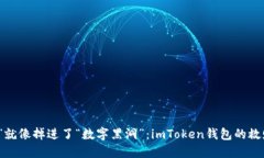 “丢币”就像掉进了“数