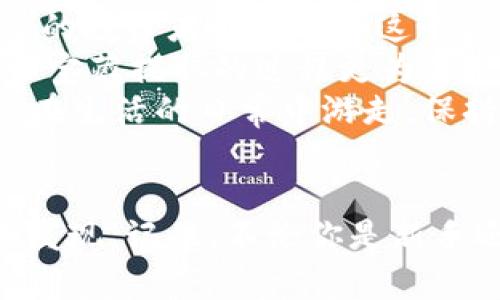   “解锁你的USDT宝藏：如何简单提取钱包地址” / 
 guanjianci USDT, 钱包地址, 提取, 数字货币 /guanjianci 

引言：数字货币世界的藏宝图
在数字货币的广袤天地中，USDT（泰达币）如同一枚闪亮的金币，埋藏在钱包地址的宝藏中。而提取这些宝藏，就像找到了一张藏宝图，充满了神秘与乐趣。面对钱包地址的繁复结构，许多人不禁皱眉：“如何简单地提取我的USDT钱包地址呢？”别担心，让我们轻松愉快地一起探索这片神奇的数字领域！

第一步：了解USDT和钱包的基本知识
在开始之前，我们先来聊聊USDT和钱包地址。USDT是一种稳定币，其价值和美元挂钩，方便用户进行数字货币的交易与存储。想象一下，如果把USDT比作一颗珍珠，那钱包地址就是盛放这颗珍珠的贝壳，可见其重要性。
钱包地址通常是由一串字母和数字组成的独特身份，像是钥匙一样，只有拥有它的人才能打开那扇通往数字宝藏的大门。要提取USDT钱包地址，首先你需要确保自己已经创建了一个数字钱包，无论是软件钱包还是硬件钱包，都能有效存储你的USDT以及其他数字货币。

第二步：找到你的钱包地址
好了，准备好了宝藏地图，下一步就是找到那条指向宝藏的路径。无论你使用的是哪种类型的钱包，通常都可以通过以下几个步骤找到你的USDT钱包地址：
ul
li登录你的数字钱包账户。/li
li在钱包的主页上，寻找“接收”或者“充值”的选项。这个选项通常会显示你的钱包地址。/li
li找到USDT的相关信息，点击“显示地址”或“复制地址”。就像寻找宝藏的坐标，你将获得一串关于你的USDT的数字和字母组合。/li
/ul
记得一定要确保这个地址的准确性，谁还没点小烦恼呢？如果地址输错了，那你的USDT将如同丢失在寻找的过程中，永远找不到了！

第三步：提取USDT的钱包地址
找到钱包地址后，接下来的步骤就是提取或分享它。提取USDT钱包地址其实非常简单，下面是具体步骤：
ul
li选择你想要提取的交易所或应用程序。/li
li在充值或提币页面，找到“提取USDT”或“提款”选项。/li
li在对应的文本框中粘贴刚才复制的USDT钱包地址。/li
li输入你想提取的金额，注意确认手续费，这就像藏宝图上的细节，不能忽视哦！/li
li确认以上信息无误后，提交申请即可。/li
/ul
此时，你可以打开你的数字钱包，看看USDT的数量是否在增加，期待着那份财宝的到来。

第四步：注意事项与常见问题
在提取USDT钱包地址的过程中，了解一些注意事项可以避免潜在的烦恼。这里有几个小贴士供你参考：
ul
listrong确认地址的完整性：/strong地址必须准确无误，任何一个字符的错误都可能导致USDT转移到错误的位置，造成损失。/li
listrong减轻手续费：/strong不同的平台对于提现的手续费标准各异，选择合适的平台能够减少不必要的支出，省下的钱可以用于购入更多的虚拟货币哦！/li
listrong保持私密：/strong不要随意分享你的私钥和钱包地址，保持其安全性就像保护你的藏宝箱，别让小偷有机可乘。/li
/ul

第五步：常见的提取问题与解决方案
在提取USDT的过程中，可能会遇到各种问题。以下是一些常见的问题及其解决方案：
ul
listrong为什么我的提取申请被拒绝？/strong有可能是因为你的钱包地址不正确，或者未满足平台的提款条件，仔细核对后再重试。/li
listrong提取时间有多久？/strong一般来说，提取的处理时间会因平台而异，通常情况下是几分钟至几个小时不等，耐心等候是必要的。/li
listrong我该如何确认我的USDT是否成功转账？/strong可以通过区块链浏览器查询交易状态，任何人都可以实时查看交易是否成功，就像在海洋中寻找信号灯的光芒。/li
/ul

第六步：总结与未来展望
提取USDT钱包地址的过程简单易懂，只需按照上述步骤操作，就能顺利获得自己心仪的数字资产。而随着数字货币市场的发展，越来越多的投资者纷纷加入这个“藏宝”的行列。
未来，随着区块链技术的不断更新换代，钱包的功能也会愈加强大，不仅能够存储更多种类的数字资产，还有可能提供更多便捷的服务，让宝藏提取的过程更为简单流畅。
在这个寻宝的过程中，记得保持好奇心与探索精神，因为每一次的操作都是一次新奇的冒险旅程。无论是在数字货币的海洋中航行，还是在生活的日常中游走，保持轻松和幽默的心态，才能让这段旅途更加愉快！

结束语：让我们一起探索更多宝藏吧！
希望通过这篇文章能帮助你更清晰地了解如何提取USDT钱包地址，踏上自己的数字资产之旅。未来，还有许多待解锁的宝藏等待着你去发现。记住，不论你是新手还是老手，数字货币的海洋里永远有无限的可能性。踩好船，出发吧！