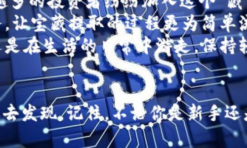   “解锁你的USDT宝藏：如何简单提取钱包地址” / 
 guanjianci USDT, 钱包地址, 提取, 数字货币 /guanjianci 

引言：数字货币世界的藏宝图
在数字货币的广袤天地中，USDT（泰达币）如同一枚闪亮的金币，埋藏在钱包地址的宝藏中。而提取这些宝藏，就像找到了一张藏宝图，充满了神秘与乐趣。面对钱包地址的繁复结构，许多人不禁皱眉：“如何简单地提取我的USDT钱包地址呢？”别担心，让我们轻松愉快地一起探索这片神奇的数字领域！

第一步：了解USDT和钱包的基本知识
在开始之前，我们先来聊聊USDT和钱包地址。USDT是一种稳定币，其价值和美元挂钩，方便用户进行数字货币的交易与存储。想象一下，如果把USDT比作一颗珍珠，那钱包地址就是盛放这颗珍珠的贝壳，可见其重要性。
钱包地址通常是由一串字母和数字组成的独特身份，像是钥匙一样，只有拥有它的人才能打开那扇通往数字宝藏的大门。要提取USDT钱包地址，首先你需要确保自己已经创建了一个数字钱包，无论是软件钱包还是硬件钱包，都能有效存储你的USDT以及其他数字货币。

第二步：找到你的钱包地址
好了，准备好了宝藏地图，下一步就是找到那条指向宝藏的路径。无论你使用的是哪种类型的钱包，通常都可以通过以下几个步骤找到你的USDT钱包地址：
ul
li登录你的数字钱包账户。/li
li在钱包的主页上，寻找“接收”或者“充值”的选项。这个选项通常会显示你的钱包地址。/li
li找到USDT的相关信息，点击“显示地址”或“复制地址”。就像寻找宝藏的坐标，你将获得一串关于你的USDT的数字和字母组合。/li
/ul
记得一定要确保这个地址的准确性，谁还没点小烦恼呢？如果地址输错了，那你的USDT将如同丢失在寻找的过程中，永远找不到了！

第三步：提取USDT的钱包地址
找到钱包地址后，接下来的步骤就是提取或分享它。提取USDT钱包地址其实非常简单，下面是具体步骤：
ul
li选择你想要提取的交易所或应用程序。/li
li在充值或提币页面，找到“提取USDT”或“提款”选项。/li
li在对应的文本框中粘贴刚才复制的USDT钱包地址。/li
li输入你想提取的金额，注意确认手续费，这就像藏宝图上的细节，不能忽视哦！/li
li确认以上信息无误后，提交申请即可。/li
/ul
此时，你可以打开你的数字钱包，看看USDT的数量是否在增加，期待着那份财宝的到来。

第四步：注意事项与常见问题
在提取USDT钱包地址的过程中，了解一些注意事项可以避免潜在的烦恼。这里有几个小贴士供你参考：
ul
listrong确认地址的完整性：/strong地址必须准确无误，任何一个字符的错误都可能导致USDT转移到错误的位置，造成损失。/li
listrong减轻手续费：/strong不同的平台对于提现的手续费标准各异，选择合适的平台能够减少不必要的支出，省下的钱可以用于购入更多的虚拟货币哦！/li
listrong保持私密：/strong不要随意分享你的私钥和钱包地址，保持其安全性就像保护你的藏宝箱，别让小偷有机可乘。/li
/ul

第五步：常见的提取问题与解决方案
在提取USDT的过程中，可能会遇到各种问题。以下是一些常见的问题及其解决方案：
ul
listrong为什么我的提取申请被拒绝？/strong有可能是因为你的钱包地址不正确，或者未满足平台的提款条件，仔细核对后再重试。/li
listrong提取时间有多久？/strong一般来说，提取的处理时间会因平台而异，通常情况下是几分钟至几个小时不等，耐心等候是必要的。/li
listrong我该如何确认我的USDT是否成功转账？/strong可以通过区块链浏览器查询交易状态，任何人都可以实时查看交易是否成功，就像在海洋中寻找信号灯的光芒。/li
/ul

第六步：总结与未来展望
提取USDT钱包地址的过程简单易懂，只需按照上述步骤操作，就能顺利获得自己心仪的数字资产。而随着数字货币市场的发展，越来越多的投资者纷纷加入这个“藏宝”的行列。
未来，随着区块链技术的不断更新换代，钱包的功能也会愈加强大，不仅能够存储更多种类的数字资产，还有可能提供更多便捷的服务，让宝藏提取的过程更为简单流畅。
在这个寻宝的过程中，记得保持好奇心与探索精神，因为每一次的操作都是一次新奇的冒险旅程。无论是在数字货币的海洋中航行，还是在生活的日常中游走，保持轻松和幽默的心态，才能让这段旅途更加愉快！

结束语：让我们一起探索更多宝藏吧！
希望通过这篇文章能帮助你更清晰地了解如何提取USDT钱包地址，踏上自己的数字资产之旅。未来，还有许多待解锁的宝藏等待着你去发现。记住，不论你是新手还是老手，数字货币的海洋里永远有无限的可能性。踩好船，出发吧！