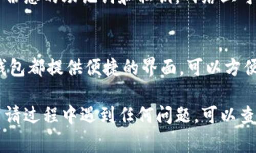 申请多个IM钱包通常可以按照以下步骤来进行。不过，每个平台的具体流程可能会有所不同，建议您访问钱包官网或相关支持页面以获得最新信息。以下是一般的步骤：

1. 选择合适的IM钱包
首先，您需要选择一个合适的IM钱包。一些常用的IM钱包包括MetaMask、Trust Wallet等。不同的钱包各有特色，您可以根据自己的需求（如支持的币种、安全性、使用便捷性等）进行选择。

2. 创建第一个钱包
在选择好钱包后，您可以开始创建第一个钱包。通常，这个过程会包括下载钱包应用或访问官网，按照指示步骤创建新账户。

3. 获取助记词和私钥
创建完钱包后，系统会生成一组助记词和私钥。这些信息非常重要，记得安全保存，切勿泄露给他人。“谁还没点小烦恼呢？”失去这些信息后，您将无法恢复钱包中的资产。

4. 重复申请过程
为了申请多个钱包，您可以重复上述步骤。确保每次创建钱包时使用不同的电子邮件或手机号码注册，以避免冲突。不同的钱包可以帮助您更好地管理资产。

5. 安全管理
拥有多个钱包的同时，也要注重安全管理。尽量使用复杂的密码，并确保定期备份您的助记词和私钥。网络上可谓是鱼龙混杂，您可不要放松警惕哦。

6. 查看和管理钱包
您可以通过各钱包的应用程序或网页界面查看和管理您的虚拟资产。大多数钱包都提供便捷的界面，可以方便地进行转账、查询余额、查看历史记录等操作。

最重要的是，保持信息安全，并确保您了解每个钱包的功能和限制。如果您在申请过程中遇到任何问题，可以查看钱包的官方支持页面，或向社区寻求帮助。希望这些信息对您有所帮助！