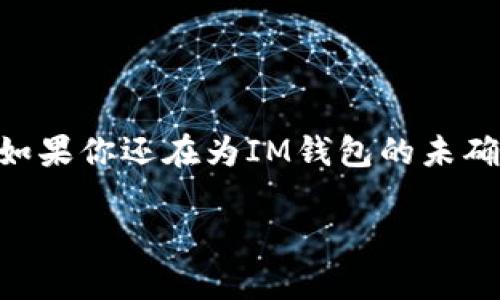 在使用IM钱包或任何其他数字钱包时，有时候会遇到“交易未确认”的情况。接下来，我将为你详细解读这种情况为何会发生，以及如何解决这个问题。

什么是未确认的交易?
未确认的交易，简单来说，就是你已经发出了一个交易请求（例如，转账或充值），但是这个请求还没有被网络确认。在区块链领域中，确认意味着交易信息被记录在区块链上，并得到了矿工的认可。想象一下，未确认的交易就像是一封没有邮寄出去的信，在你的手中漂浮着，它还没有到达目的地，也没有被收件人看到。

为什么IM钱包交易会未确认?
未确认的原因可以有很多，以下是一些常见原因：
ul
li网络拥堵：想象一下，繁忙的交通路口，车辆排成长龙，无法及时通行。区块链网络有时也会因交易过多而发生拥堵，让你的交易被迫滞留。/li
li手续费不足：在区块链网络中，手续费就像是给快递员的小费，付得少，他们可能不愿意优先处理你的包裹。如果你的交易手续费设置过低，矿工可能会选择那些付费更多的交易。/li
li节点问题：区块链网络由多个节点组成，如果某些节点发生故障，可能会影响整个网络的交易确认速度。/li
/ul

如何解决未确认交易问题?
遇到未确认的交易时，不必过于焦虑，下面是一些解决方案：
ul
li检查交易状态：很多数字钱包提供实时的交易跟踪功能，你可以用它来查看你的交易状态，是在待处理，还是已经被矿工认可。/li
li增加手续费：如果交易长时间未确认，你可以考虑使用钱包提供的“加速交易”功能来增加手续费，从而吸引矿工处理你的交易。/li
li手动重发交易：有些钱包允许你取消未确认的交易，然后重新发送一笔新的交易，这样可能会在网络中更快得到确认。/li
li耐心等待：有时候，耐心也是一种美德，尤其在区块链世界中，很多交易最后都会得到确认，只是需要一点时间。/li
/ul

未确认交易的风险
虽然未确认的交易通常不会立即引发问题，但如果你长时间不确认，可能会面临以下风险：
ul
li价格波动：如果你是进行数字货币的买卖，价格可能在交易未确认期间发生波动，这可能影响你的交易决策。/li
li心理压力：想象一下，心中挂念着那笔尚未确认的交易，如同在悬崖边行走，稍不注意就可能掉下去，无形中增加了心理负担。/li
/ul

如何预防未确认交易?
避免未确认交易的最好办法就是提前预防，以下是一些小贴士：
ul
li研究网络情况：在发送交易前，了解当前网络的拥堵情况，这样可以在合适的时候发起交易。/li
li设置适当的手续费：确保你的手续费足够高，以便交易被更快确认。/li
li使用高效的钱包：选择一个用户口碑良好、交易速度快的钱包，以减少未确认交易的发生。/li
/ul

结语
未确认的交易就像是一场等待已久的约会，有时候会因为各种原因而推迟，但只要保持耐心，找到解决办法，最终还是能迎来美好的结局。那么，如果你还在为IM钱包的未确认交易而烦恼，不妨尝试一下上述的方法，轻松应对，谁还没点小烦恼呢？ 

希望这篇文章能帮助你更好地理解IM钱包和交易未确认的问题！如果你还有其他问题，随时欢迎提问。