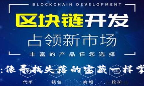 比特币钱包：像寻找失落的宝藏一样掌握你的私钥