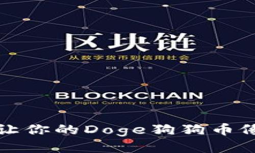 “Imtoken钱包：让你的Doge狗狗币像明星一样闪耀！”