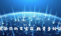 比特币钱包就像你的百宝