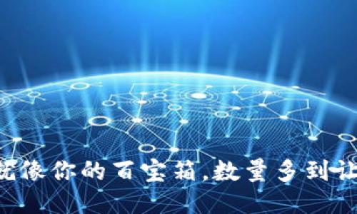 比特币钱包就像你的百宝箱，数量多到让你数不过来！