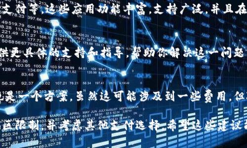 很抱歉，你遇到的问题是华为手机不支持im钱包。由于许多华为手机在某些地区和版本中受到限制，可能无法使用特定的支付服务。

不过，针对你的情况，这里有一些可能的解决方案，帮助你处理这一问题。

### 如何解决华为手机不支持IM钱包的问题

#### 1. 检查系统更新
首先，确保你的华为手机已经更新到最新的系统版本。系统更新通常包含了对应用程序兼容性的修复，以及对硬件和软件的。通过“设置”-“系统与更新”-“软件更新”来检查是否有可用的更新。

#### 2. 了解地区限制
IM钱包的使用可能会受到地区限制。如果你使用的华为手机是在某些国家或地区购买的，可能会导致不支持IM钱包。了解你所在地区对IM钱包的支持情况，可以帮助你找到替代的方法。

#### 3. 尝试其他支付方式
如果IM钱包实在无法使用，可以考虑其他支付应用。例如，使用支付宝或微信支付等。这些应用功能丰富，支持广泛，并且在许多情况下能够完成你需要的支付功能。

#### 4. 联系客服
如果你仍然遇到问题，可以考虑联系华为或IM钱包的客服。他们通常能够提供更具体的支持和指导，帮助你解决这一问题。

#### 5. 考虑手机替换
如果使用IM钱包对你来说非常重要，也许考虑更换一部支持该应用的手机也是一个方案。虽然这可能涉及到一些费用，但对于某些用户来说，值得为了便利和功能去投资。

总结来说，如果你的华为手机不支持IM钱包，建议你先检查系统更新，了解地区限制，并考虑其他支付选择。希望这些建议能帮到你，谁还没有一点小烦恼呢？生活中总会有各种挑战，但总有解决办法！