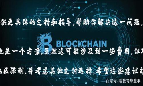 很抱歉，你遇到的问题是华为手机不支持im钱包。由于许多华为手机在某些地区和版本中受到限制，可能无法使用特定的支付服务。

不过，针对你的情况，这里有一些可能的解决方案，帮助你处理这一问题。

### 如何解决华为手机不支持IM钱包的问题

#### 1. 检查系统更新
首先，确保你的华为手机已经更新到最新的系统版本。系统更新通常包含了对应用程序兼容性的修复，以及对硬件和软件的。通过“设置”-“系统与更新”-“软件更新”来检查是否有可用的更新。

#### 2. 了解地区限制
IM钱包的使用可能会受到地区限制。如果你使用的华为手机是在某些国家或地区购买的，可能会导致不支持IM钱包。了解你所在地区对IM钱包的支持情况，可以帮助你找到替代的方法。

#### 3. 尝试其他支付方式
如果IM钱包实在无法使用，可以考虑其他支付应用。例如，使用支付宝或微信支付等。这些应用功能丰富，支持广泛，并且在许多情况下能够完成你需要的支付功能。

#### 4. 联系客服
如果你仍然遇到问题，可以考虑联系华为或IM钱包的客服。他们通常能够提供更具体的支持和指导，帮助你解决这一问题。

#### 5. 考虑手机替换
如果使用IM钱包对你来说非常重要，也许考虑更换一部支持该应用的手机也是一个方案。虽然这可能涉及到一些费用，但对于某些用户来说，值得为了便利和功能去投资。

总结来说，如果你的华为手机不支持IM钱包，建议你先检查系统更新，了解地区限制，并考虑其他支付选择。希望这些建议能帮到你，谁还没有一点小烦恼呢？生活中总会有各种挑战，但总有解决办法！