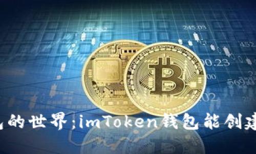 想象钱包的世界：imToken钱包能创建多个吗？