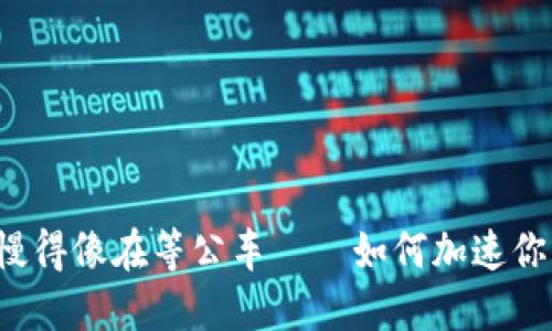 比特币钱包同步慢得像在等公车——如何加速你的数字资产之旅？