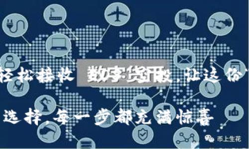 用 Imtoken 钱包收获 EOS 空投，像捡漏一样轻松快乐！
Imtoken钱包, EOS空投, 加密货币, 数字资产/guanjianci

引言：欢迎来到数字资产的乐园
在快速发展的数字货币世界里，谁不想成为那个捡漏的幸运儿呢？今天，我们要聊的是如何用 Imtoken 钱包收获 EOS 空投的诀窍。这就像在一场寻宝游戏中，你手握地图，迈步向前，满心期待发现那些闪闪发光的宝藏。

什么是 Imtoken 钱包？
Imtoken 是一个相当受欢迎的数字资产钱包，它不仅安全可靠，还支持多种主流数字货币，包括以太坊、比特币以及我们今天的主角——EOS。想象一下，打开这个钱包，就像打开了一扇通往数字财富的门，里面藏着各种珍宝。但在打开门之前，我们得先了解这个钱包的特性。

Imtoken 钱包的功能
Imtoken 钱包不仅仅是一个简单的存储工具，它还有许多实用的功能，以下是几个主要特点：
ul
    listrong安全性：/strong采用多重加密技术，保障用户的数字资产安全，给人一种“身处堡垒”的安全感。/li
    listrong用户友好：/strong界面设计清晰易懂，初学者也能轻松上手。想象一下，你好像坐在一个咖啡馆里，给朋友分享你的秘密宝箱一样轻松。/li
    listrong多币种支持：/strong除了支持 EOS，Imtoken 还支持多种主流数字货币，真是为你的数字资产“万花筒”添加了丰富的色彩。/li
    listrong社区功能：/strong可以直接与社区成员互动，分享投资经验。像在一个大家庭里，互相支持、互相学习。/li
/ul

EOS 空投是什么？
那么，EOS 空投又是什么呢？简单来说，空投就是某个数字货币项目向其用户或潜在用户免费发放一定数量的这种货币。想象一下，像天上掉下的馅饼，谁能不心动呢？这不仅是一个拓展用户群的好方法，更是吸引投资者关注的攻略。EOS 作为一个以区块链为基础的操作系统，常常会利用空投吸引用户。

为何选择 Imtoken 钱包来接收 EOS 空投？
那么，为什么选择 Imtoken 钱包来接收这些空投呢？其实，这里有几点原因：
ul
    listrong易于使用：/strong如前所述，Imtoken 钱包的用户界面友好，设置简单。即使你是个“数字货币小白”，也能很快上手，不会让你感到困惑。/li
    listrong转账便捷：/strong一旦收到 EOS 空投，你可以随时在钱包中进行转账，方便又迅速，就像在超市结账时，轻轻松松了事。/li
    listrong安全性：/strongImtoken 的多重安全措施有效保障了你的空投资产，减少了你对安全隐患的担忧。毕竟，财富最忌讳的就是“搬家”，不小心把宝藏扔了。/li
/ul

如何在 Imtoken 钱包中接收 EOS 空投
那么，如何在 Imtoken 钱包中顺利接收 EOS 空投呢？这就像走进一家大餐厅，点你的最爱一样简单。以下是一步一步的指导：
ol
    listrong下载 Imtoken：/strong首先，你需要确保你的手机上已经下载并安装了 Imtoken 钱包。如果还没有，那就像缺少了一副耳机去听音乐。/li
    listrong注册并备份钱包：/strong根据提示注册新的钱包，并务必备份你的私钥及助记词。想象一下，私钥就像是你宝藏的钥匙，不可丢失！/li
    listrong添加 EOS 资产：/strong在钱包主页，点击“资产”选项，然后添加 EOS 资产。就像在购物车中放入你所需的商品。/li
    listrong关注 EOS 空投信息：/strong定期关注各种数字货币社区，尤其是 EOS 的最新动态，及时了解空投活动信息。像参加展会一样，走在时代的前端。/li
    listrong接收空投：/strong在空投活动期间，确保你的钱包地址是有效的，你就会收到免费赠送的 EOS。如果一切顺利，那随之而来的惊喜肯定能让你心花怒放。/li
/ol

空投的注意事项
不过，接收 EOS 空投可不是“抱大腿”的游戏，还是要注意一些细节，以免“画饼”变成“画蛇添足”：
ul
    listrong查验项目真实性：/strong不要轻信任何声称会发放空投的项目，房间里没有免费的午餐，尤其是在数字货币市场中。/li
    listrong保持钱包安全：/strong时刻保持私钥和助记词的安全，防止被黑客攻击。用个强密码，就像给你的资产穿上盔甲一样。/li
    listrong了解空投规则：/strong仔细阅读每个空投的规则，包括是否需要做任务、持币数量等，避免错过机会。/li
/ul

总结：拥抱变化，迎接未来
在这个数字货币蓬勃发展的时代，拥有一个安全且功能强大的 Imtoken 钱包，无疑是通往财富自由的第一步。通过简单的操作，你就能轻松接收 EOS 空投，让这份“意外的惊喜”成为你钱包中的一部分。而别忘了，像所有的投资一样，理解风险和机会总是与智慧同行的。

那么宜人生活，快乐努力，期待你的 EOS 空投如约而至！谁还没点小烦恼呢？没事，慢慢来，机会总会青睐那些有准备的人。快乐投资，明智选择，每一步都充满惊喜——让我们共同期待未来的每一个可能。