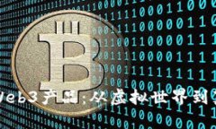探秘天下秀的Web3产品：从