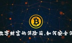 比特币钱包储存：数字财