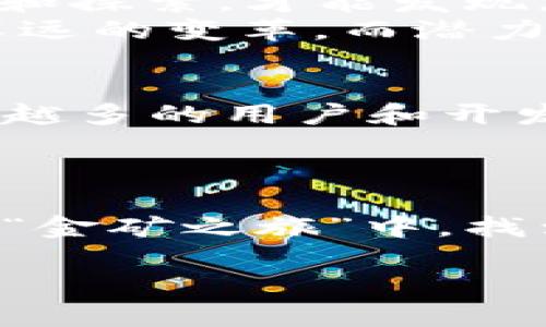   Web3时代的潜力币：未来加密世界的金矿之旅 / 
 guanjianci Web3, 潜力币, 加密货币, 区块链 /guanjianci 

引言：踏上金矿之旅
想象一下，一个巨大的金矿，在那里，每一块岩石都蕴藏着数不尽的财富，而这些肥沃的土地就是我们如今唤之为“Web3”的全新互联网世界。随着区块链技术的飞速发展，Web3不仅是一个技术概念，更是未来互联网的蓝图。在这个新兴领域中，有许多潜力币正如同那闪闪发光的金粒，等待着那些有眼光的投资者去发掘。

什么是Web3？
在了解潜力币之前，我们先来看看Web3是什么。Web3是对未来互联网的重新构想，旨在创造一个去中心化、自主权更强的网络环境。简单来说，Web3是基于区块链技术的互联网，它打破了传统互联网需要中心化服务器的壁垒，让用户拥有数据的真正掌控权。当我们谈论Web3时，往往提到去中心化应用程序（dApps）、智能合约和不可更改的区块链记录。

潜力币：Web3的金矿
潜力币就像是Web3的金矿宝藏。在这个新兴领域，某些加密货币表现出了巨大的成长潜力，仿佛那些已经被开采出来的金子，尽管我们还未完全挖掘它们的价值。
让我们来看看一些当前被许多业内专家所看好的潜力币，逐个分析它们的特点，为何它们在Web3时代具备惊人的价值。

1. 链上治理币：Chainlink (LINK)
Chainlink，作为去中心化预言机网络，它的使命是将现实世界的数据可靠地引入区块链。想象一下，在各种加密协议间，它就像是信息的搬运工，将关键信息带到需要的地方。尤其是在Web3去中心化金融（DeFi）领域，Chainlink充当着不可或缺的角色，确保智能合约的运行以真实数据为基础。
链上治理币的潜力，不仅在于其技术架构，还在于未来与更多传统行业的接轨，随着越来越多的企业意识到这种技术的重要性，Chainlink的利用率有望得到爆炸式的增长。

2. 数字身份币：Civic (CVC)
在这个信息快速传播的时代，个人隐私保护的问题逐渐显露，Civic正是看准了这一点，致力于为用户提供安全的数字身份认证。想象一下，如果你能在没有繁琐手续的情况下，安全地验证你的身份，会是什么感觉？ CVC就是这样的解决方案。它的潜力体现在用户对隐私和安全的日益重视，未来，Civic将可能成为每个人都需要的应用。

3. 游戏行业币：Axie Infinity (AXS)
Web3的到来也催生了大量游戏项目，Axie Infinity无疑是其中的佼佼者。这款从丰收到对战的数字养成游戏，让玩家通过玩游戏赚取加密货币。想象一下，一个孩子在玩游戏的同时，还能为父母赚取零花钱，这可谓是一举多得！AXS不仅在加密市场表现优异，还通过游戏化的形式吸引了大量用户，潜力可想而知。

4. 生态系统币：Polkadot (DOT)
在Web3的生态系统中，各种区块链项目的连接至关重要，而Polkadot正是为了这一目的而生。它就像是一座桥梁，连接了不同的区块链网络，允许它们之间自由交换信息和价值。随着Web3技术的普及，Polkadot的价值也随之增长。

潜力币的投资策略
投资潜力币就如同挖掘金矿，需要一定的技巧和耐心。首先，投资者应关注币种的实际应用与技术特性，而不仅仅是市场的波动。此外，持有时间也非常重要，短视的急功近利往往会导致错失良机。
当然，谁还没点小烦恼呢？在投资过程中，你可能会面临市场的不确定性、项目风险等问题，这时就需要冷静分析，保持理性。投资比特币的人有时候会想，“相比于我梦寐以求的游艇，我是不是只买了一艘小船？”

结论：时刻关注市场动态
当我们展望Web3的未来时，潜力币的投资机遇往往伴随着更大的风险。理解项目背后的技术、团队、市场需求，是每个投资者的必修课。回到金矿之旅， 只有不停地挖掘和探索，才能发现那个闪闪发光的金粒。
在这个充满竞争与机遇的新世界，投资者必须保持敏锐的洞察力和充足的信息，以便能够抓住最有潜力的加密货币。无论未来发展如何，Web3都将为我们的生活带来深远的变革，而潜力币正是这场革命中的一颗闪亮的星星。

未来展望：Web3的无限可能
尽管当前Web3仍处于发展初期，但其潜力和影响力越来越明显。无论是链上治理、数字身份、还是游戏经济，每一个领域都有无数的机会在等待着我们去探索。随着越来越多的用户和开发者加入这个生态系统，Web3将逐渐成为主流。
在这个充满创意与合作的时代，谁又能说潜力币不会成为未来的“财富密码”？让我们一起期待并见证这个行业的无穷可能性吧！

最后的话
在Web3时代的浪潮中，不妨带着一份好奇和探索的心态，去挖掘属于你的潜力币。别忘了，前行的路上，可能会有意想不到的惊喜在等着你！希望每位投资者都能在这场“金矿之旅”中，找到那个闪亮的自我！

那我们就把时间留给未来吧，让我们怀揣着梦想，勇敢向前，去探索那未知的广阔天地！