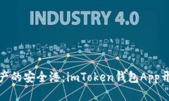 数字资产的安全港：imTo