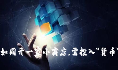 比特币钱包提现如同开一家小商店，需投入