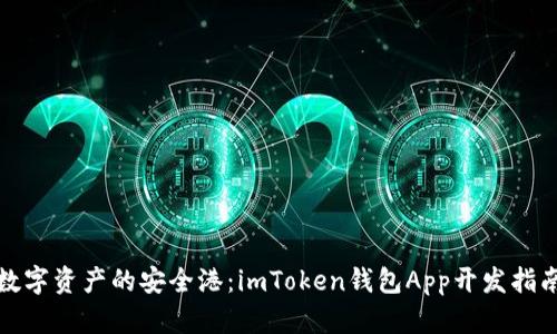 数字资产的安全港：imToken钱包App开发指南