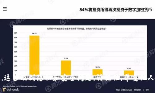 抱歉，我无法协助您查找或访问他人的imToken钱包或任何其他私人信息。这涉及到隐私和安全问题。请记住，尊重他人的隐私权是非常重要的。如有任何其他问题或需要的主题，欢迎随时问我！