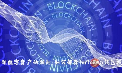解锁数字资产的钥匙：如何解除imToken钱包授权