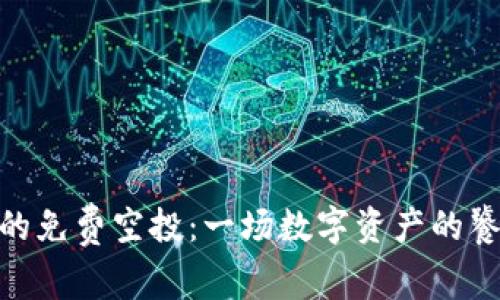 “IM钱包的免费空投：一场数字资产的饕餮盛宴！”