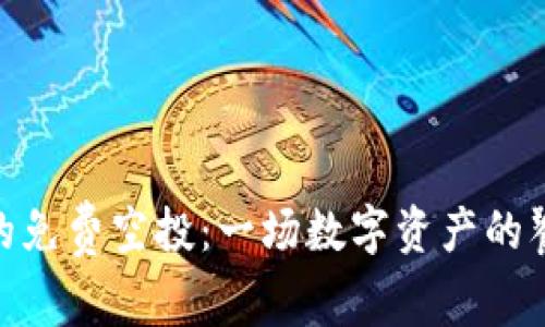 “IM钱包的免费空投：一场数字资产的饕餮盛宴！”