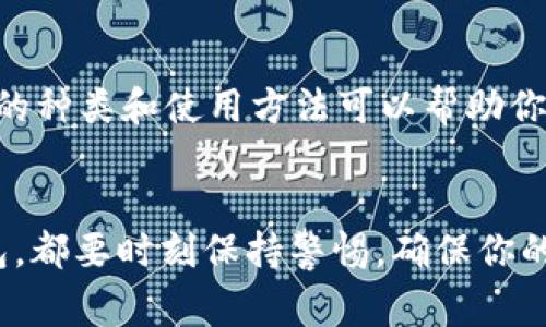 要管理和存储USDT（泰达币），有多种类型的钱包可供选择，适合不同用户的需求。下面是一些常见的钱包类型：

### 1. 硬件钱包
硬件钱包是存储加密货币最安全的方法之一。它们是物理设备，可以将用户的私钥保存在离线状态，减少了被黑客攻击的风险。流行的硬件钱包有Ledger Nano S和Trezor等。
对于长期投资USDT的用户，硬件钱包就像是把你的财富放在一个武装到牙齿的保险箱里，安全又可靠。

### 2. 软件钱包
软件钱包可以分为桌面钱包和移动钱包。桌面钱包需要安装在电脑上，比如Exodus和Electrum，而移动钱包则是应用程序，可以在手机上使用，例如Trust Wallet和Coinomi。
如果硬件钱包是坚固的保险箱，那么软件钱包就像是一个便携的保管箱，随时随地都可以访问你的USDT。谁还没点小烦恼呢？比如想在咖啡店用数字货币买一杯美味的拿铁？

### 3. 网站钱包（交易所钱包）
很多交易所提供在线钱包服务，用户可以在这些平台上存储自己的USDT。例如，Binance和Coinbase等大型交易所都有自己的钱包系统。不过，使用交易所钱包时，记得“不要把所有的鸡蛋放在一个篮子里”，因为安全性相对较低。
在线钱包就像是一个流动的金库，方便但是一定要小心，不要把这个金库的钥匙丢了！

### 4. Custodial Wallet（托管钱包）
这种钱包由第三方服务提供商管理，用户的私钥由服务提供商掌握。这在安全性和便捷性之间有一个较好的平衡，适合那些不想自己管理私钥的用户。
托管钱包就相当于请了一个专业的保管员来照看你的宝贝，省心省力，但一定要选择值得信赖的服务商哦！

### 选择合适的钱包
那么，如何选择最适合自己的USDT钱包呢？这是一个值得深思的问题。首先，想清楚你的需求，比如你是长期持有，还是频繁交易？接下来再考虑安全性、便捷性和费用等因素。
就像选购一款手机，品牌、功能和价格都是需要考虑的因素。如果你是重度用户，或许投资一款硬件钱包是值得的；如果只是偶尔用用，软件钱包或交易所钱包可以满足你的需求。

### 总结
无论你选择哪种类型的钱包，安全都是放在第一位的。在加密货币世界中，知识就是力量，了解钱包的种类和使用方法可以帮助你有效管理你的USDT，让每一个数字资产都能安全、方便地存储、交易。
在这个充满创业精神和新技术的时代，找到最合适的钱包，让你的USDT安全如同银行金库！

通过以上各种钱包类型的介绍，您应该能够找到适合自己的USDT钱包了。无论选择哪种类型的钱包，都要时刻保持警惕，确保你的资产安全，毕竟，在加密货币的世界里，保持谨慎是永远的王道！