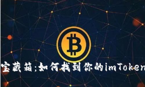 “区块链的宝藏箱：如何找到你的imToken钱包地址”