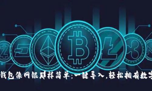 让IM钱包像网银那样简单：一键导入，轻松拥有数字财富