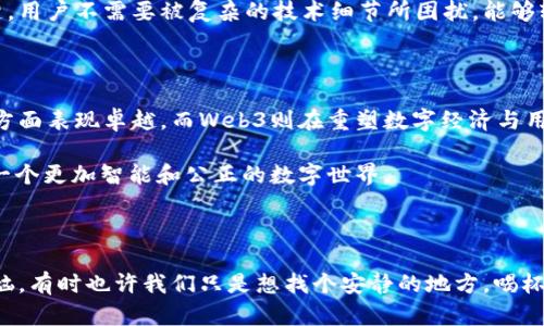 在讨论“大数据和Web3哪个发展比较好”这个问题时，我们可以从多个角度进行分析和探讨。这两个领域都有其独特的优势和发展潜力，但它们的方向和关注点却有所不同。接下来，我将详细阐述大数据和Web3的特点、应用场景，以及它们在未来可能的发展路径。

一、大数据的崛起

在信息技术飞速发展的今天，我们已经进入了一个“数据即财富”的时代。大数据就像是现代经济中的“新石油”，它的提炼和利用正为各个行业带来革命性的变化。

大数据是指通过各种手段收集、存储和分析的数据集合，它包括结构化和非结构化数据。这就像一个大型的信息海洋，谁能掌握这片海洋，谁就能在市场中立于不败之地。

1. 大数据的应用场景

无论是金融、医疗、零售还是智能制造，大数据都在发挥着至关重要的作用。比如，在金融领域，通过数据分析，银行能够实现精准的风险控制与客户画像，进而提高贷款的安全性。

又比如在医疗领域，借助大数据分析，医生可以通过患者的历史数据，预测疾病的发展趋势，从而制定个性化的治疗方案。这就像是在为患者的健康“量身定做”一套方案，提升了医疗服务的质量。

2. 大数据的发展趋势

随着技术的不断迭代，大数据的处理能力和存储成本也在显著下降。这意味着，越来越多的小型企业和初创公司能够借助大数据来实现自己的商业目标。未来，我们可以预见到，数据分析将会在更加广泛的领域中应用，人工智能算法将进一步与大数据结合，以实现更深层次的智能化。

二、Web3的崛起

如果说大数据是信息时代的“新石油”，那么Web3则可以被视为互联网的“新世界”。Web3是基于区块链技术的去中心化互联网，它旨在让用户掌握自己的数据，并在无需第三方的情况下进行交互。

Web3像是一次网络生态的重构，让用户不再是产品，而是参与者和受益者。它的核心思想就像是一次民族独立运动，让每个人都有机会做出改变。

1. Web3的应用场景

Web3的潜力在于其去中心化的特性，这使得许多传统行业能够重塑。例如，艺术界通过NFT（非同质化代币）为艺术作品赋予了全新的价值，艺术家能够直接与爱好者进行交易，无需经过拍卖行等中介机构。

另外，在金融行业，去中心化金融（DeFi）平台正在快速崛起，用户可以通过智能合约进行借贷、交易等操作，而不需要传统银行的参与。就像是在金融领域开了一家自助餐厅，顾客可以随心所欲地选择他们想要的服务。

2. Web3的发展趋势

Web3还处于发展的初期阶段，但其未来的潜力是巨大的。随着越来越多的公司和开发者进入这一领域，我们可以期待更丰富的应用场景以及更友好的用户体验。此外，Web3的治理机制也在不断探索之中，去中心化的自治组织（DAO）会逐步实现用户对自身数据和平台决策的参与。

三、大数据与Web3的未来竞争

现在我们来谈谈大数据和Web3之间的比较。虽然两者都在数字经济中扮演着举足轻重的角色，但它们的目标和方法却大相径庭。

大数据更多的是在利用和分析数据来推动业务决策，而Web3则是在重构用户与互联网的关系，强调去中心化和数据所有权。它们就像是一对在竞争和合作中共舞的双胞胎，各自有各自的长处和短板。

1. 潜在的结合点

大数据和Web3并不是互相对立的两个概念，反而可以在某些场景中实现有效结合。例如，Web3可以为大数据提供去中心化的数据交换平台，用户可以自主选择是否分享自己的数据，并获得相应的奖励。这种机制能有效提升数据的质量和可信度，促进数据经济的发展。

再比如，在大数据的分析过程中，如何确保数据的安全和隐私也是一个重要的问题。Web3的区块链技术可以有效解决这一问题，给用户带来更高的信任度。像是在进行一次策略游戏，保证各方的利益都能平衡，才能共同前进。

2. 用户体验的

无论是大数据还是Web3，最终都要考虑用户体验。设计友好的用户界面和便捷的使用流程是二者得到广泛接受的关键。用户不需要被复杂的技术细节所困扰，能够轻松参与到这些新技术中，就像是在公园里散步，享受阳光的同时又不知不觉中收获了新鲜的知识。

总结

通过对大数据和Web3的比较分析，我们可以看出，两个领域各自有着不可替代的价值。大数据在推动商业决策和进步方面表现卓越，而Web3则在重塑数字经济与用户之间的关系中有着极大的潜力。

至于哪个发展比较好，这并不是一个非此即彼的问题。相反，我们更应该关注它们如何在未来相互融合与促进，打造出一个更加智能和公正的数字世界。

最后的感慨

科技的进步总是让人感叹，随着大数据和Web3的发展，我们的生活将会发生多么巨大的变化。但生活中总免不了小烦恼，有时也许我们只是想找个安静的地方，喝杯咖啡，放松心情。不过，未来值得我们期待，让我们共同迎接科技带来的更多美好可能性吧！