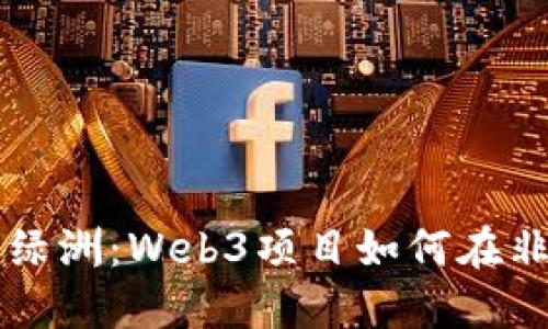 非洲的数字新绿洲：Web3项目如何在非洲扎根与成长