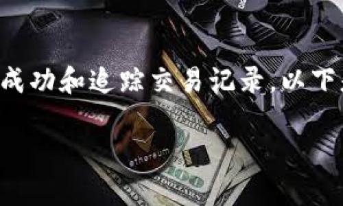 了解如何查看 IM 钱包的转账哈希值，可以帮助用户确认交易是否成功和追踪交易记录。以下是查看 IM 钱包转账哈希值的步骤和相关信息，希望对你有所帮助。

### IM 钱包的转账哈希值：查找交易记录的神奇钥匙