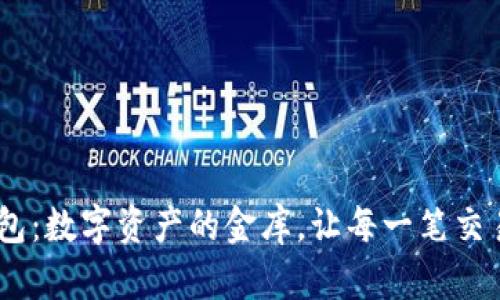 “USDT充提钱包：数字资产的金库，让每一笔交易如行云流水”