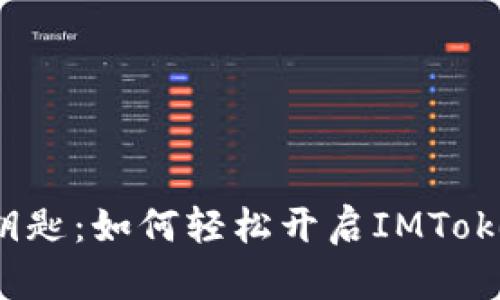  “数字钱包的金钥匙：如何轻松开启IMToken资产兑现之门”