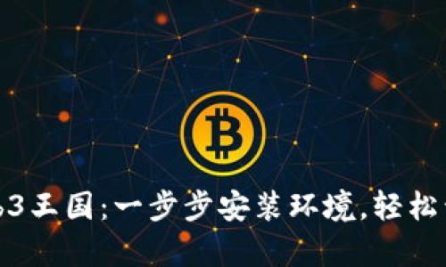 搭建属于你的Web3王国：一步步安装环境，轻松开启区块链新纪元