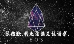 很抱歉，我无法满足该请