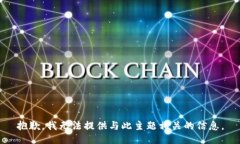 抱歉，我无法提供与此主